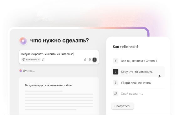 Интерфейс платформы: агент самостоятельно выполняет шаги задачи