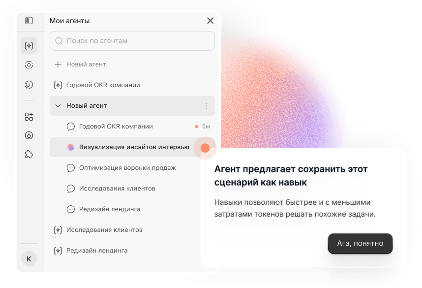 Интерфейс платформы: агент предлагает сохранить сценарий как навык